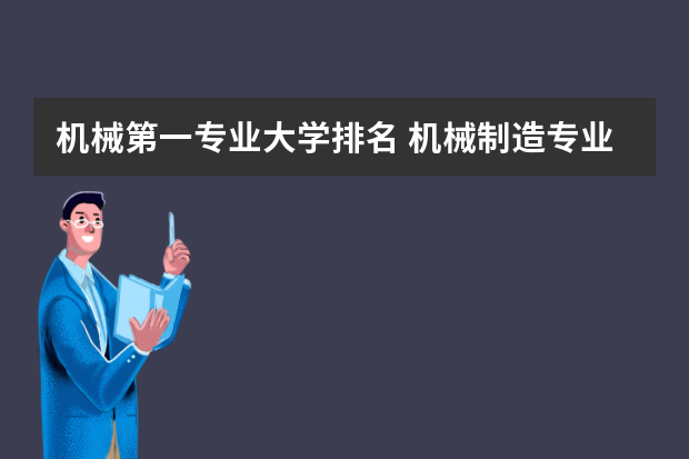 机械第一专业大学排名 机械制造专业大学排名